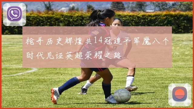 枪手历史辉煌共14冠追平军魔八个时代见证英超荣耀之路