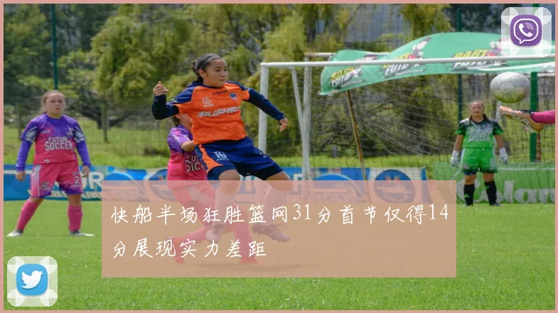 快船半场狂胜篮网31分首节仅得14分展现实力差距