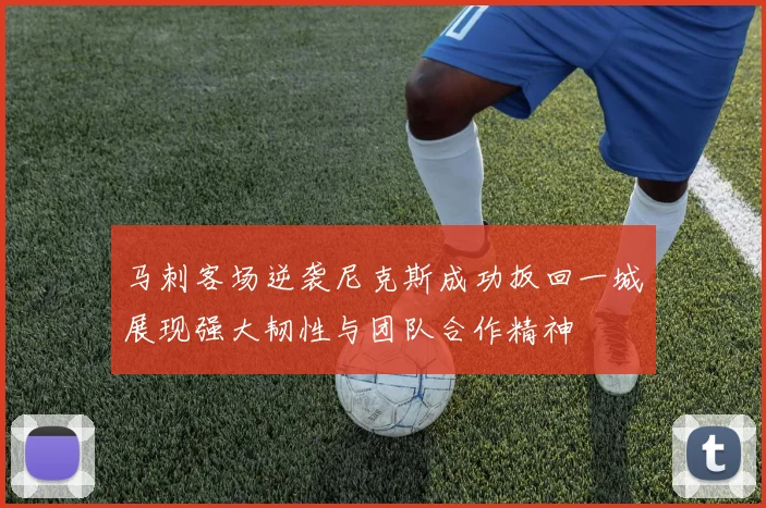 马刺客场逆袭尼克斯成功扳回一城展现强大韧性与团队合作精神