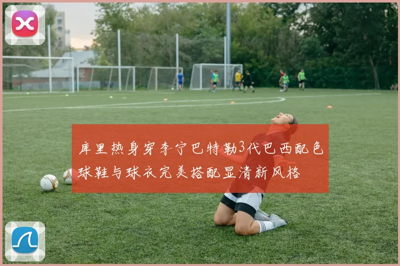 库里热身穿李宁巴特勒3代巴西配色球鞋与球衣完美搭配显清新风格
