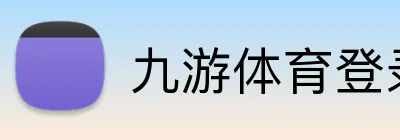 九游体育登录入口 Logo